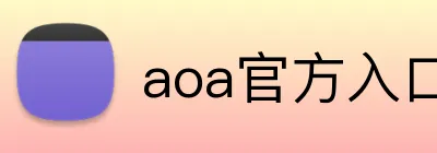 aoa官方入口链接 logo